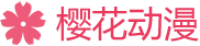 樱花动漫-免费在线动漫,樱花动漫官网,囧次元